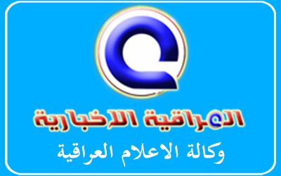 وكالة الاعلام العراقية